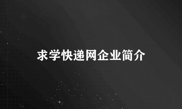 求学快递网企业简介