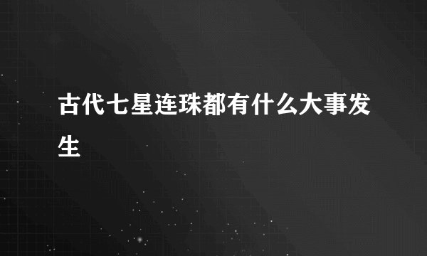 古代七星连珠都有什么大事发生