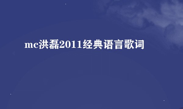 mc洪磊2011经典语言歌词