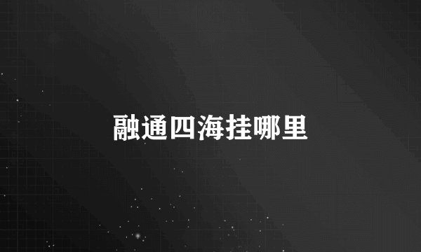 融通四海挂哪里
