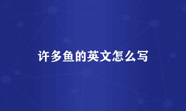 许多鱼的英文怎么写