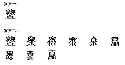 既旦下面是旦是什么字？