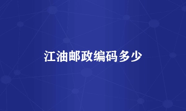 江油邮政编码多少