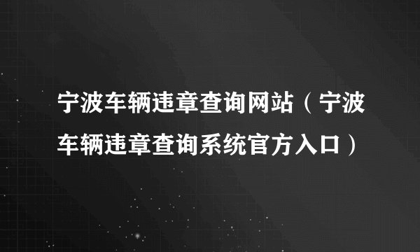 宁波车辆违章查询网站（宁波车辆违章查询系统官方入口）