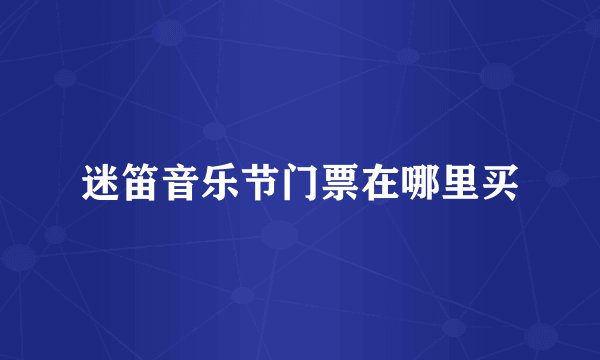迷笛音乐节门票在哪里买
