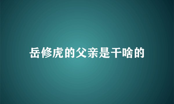 岳修虎的父亲是干啥的