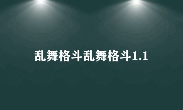 乱舞格斗乱舞格斗1.1