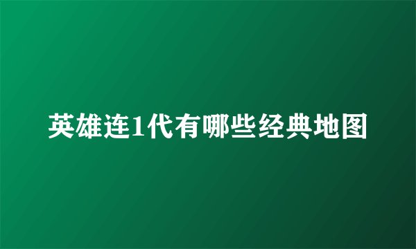 英雄连1代有哪些经典地图