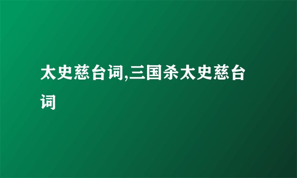 太史慈台词,三国杀太史慈台词
