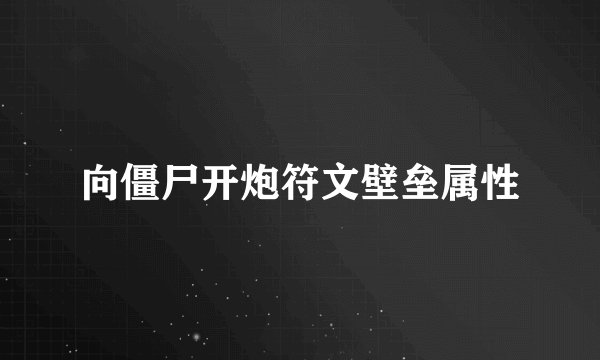 向僵尸开炮符文壁垒属性