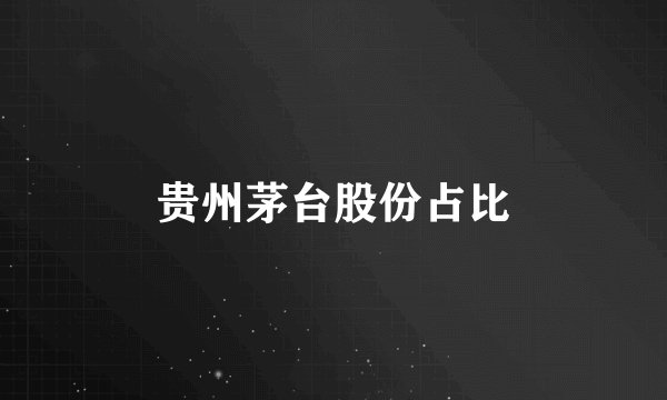 贵州茅台股份占比