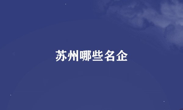 苏州哪些名企