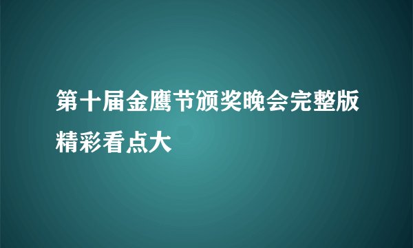 第十届金鹰节颁奖晚会完整版精彩看点大