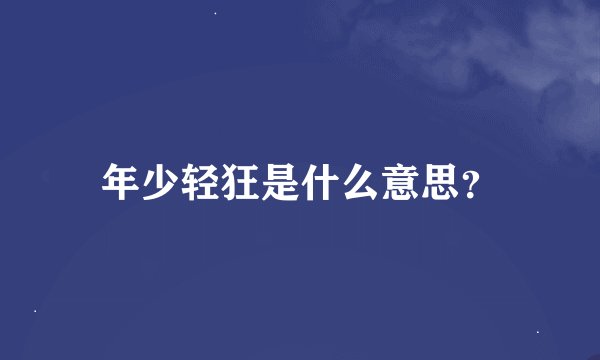 年少轻狂是什么意思？