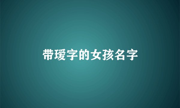 带瑷字的女孩名字