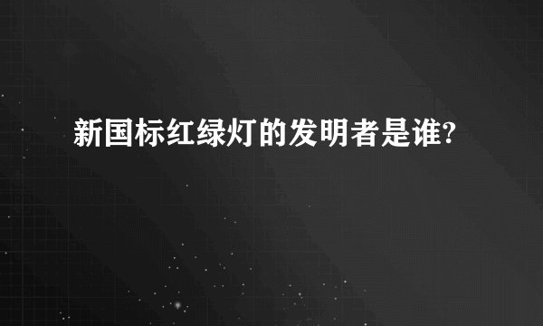 新国标红绿灯的发明者是谁?