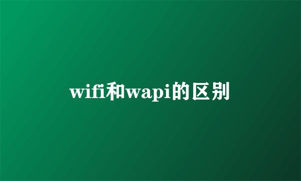 wifi和wapi的区别