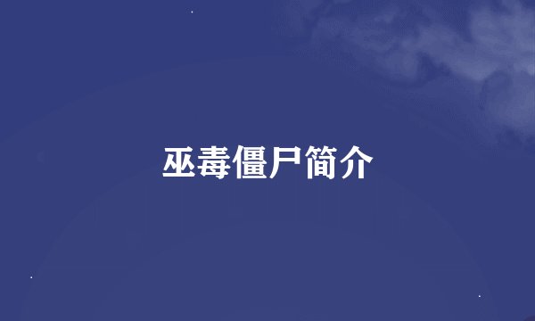 巫毒僵尸简介