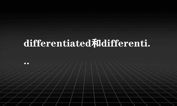 differentiated和differential的区别