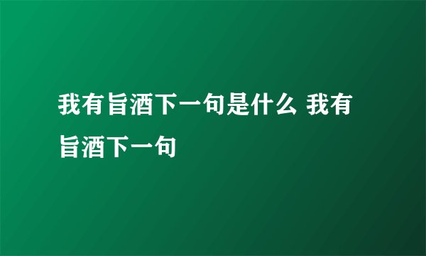 我有旨酒下一句是什么 我有旨酒下一句