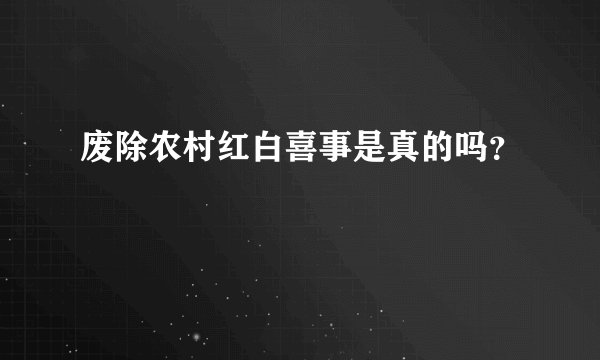 废除农村红白喜事是真的吗？