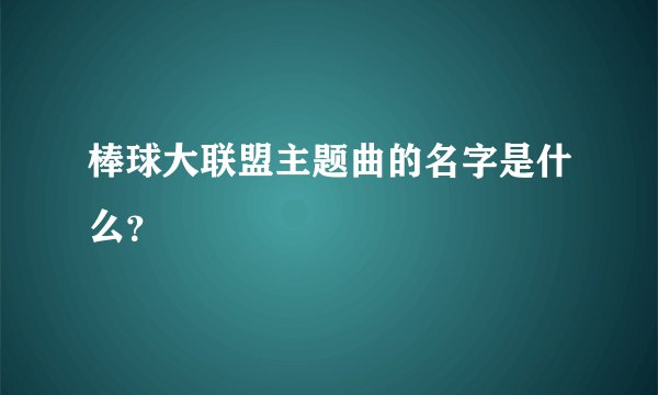 棒球大联盟主题曲的名字是什么？