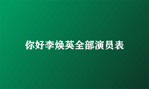 你好李焕英全部演员表