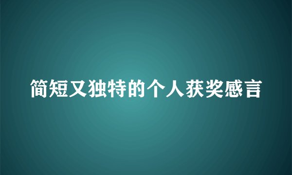 简短又独特的个人获奖感言