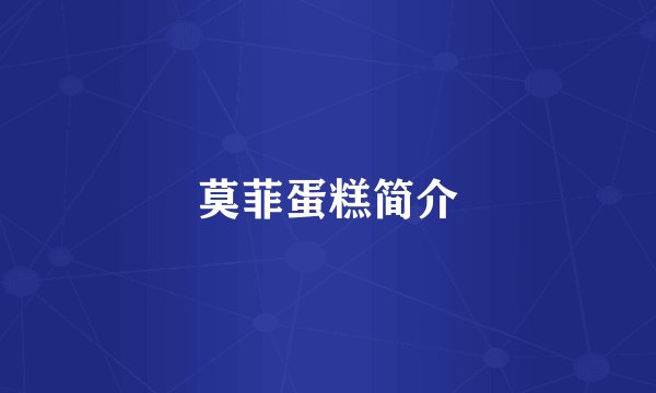 莫菲蛋糕简介