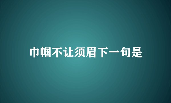 巾帼不让须眉下一句是
