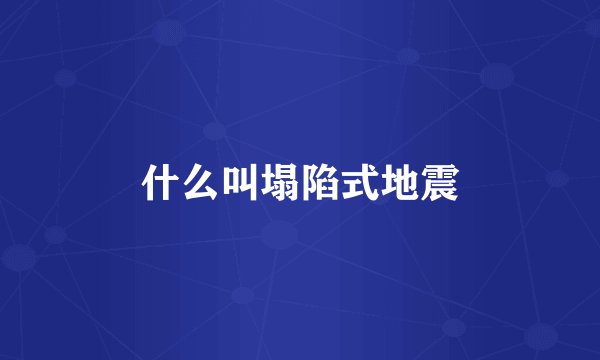 什么叫塌陷式地震