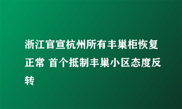 浙江官宣杭州所有丰巢柜恢复正常 首个抵制丰巢小区态度反转