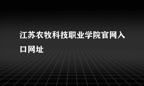 江苏农牧科技职业学院官网入口网址