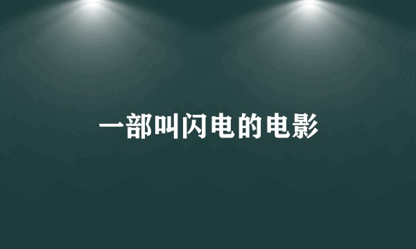 一部叫闪电的电影