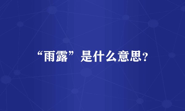 “雨露”是什么意思？