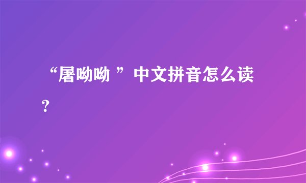 “屠呦呦 ”中文拼音怎么读？