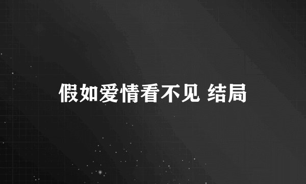 假如爱情看不见 结局