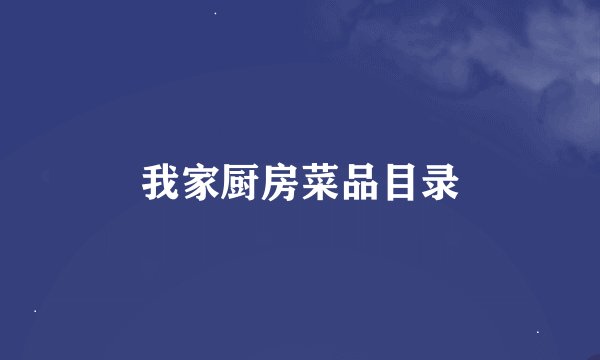 我家厨房菜品目录