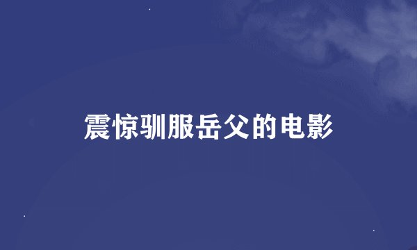 震惊驯服岳父的电影