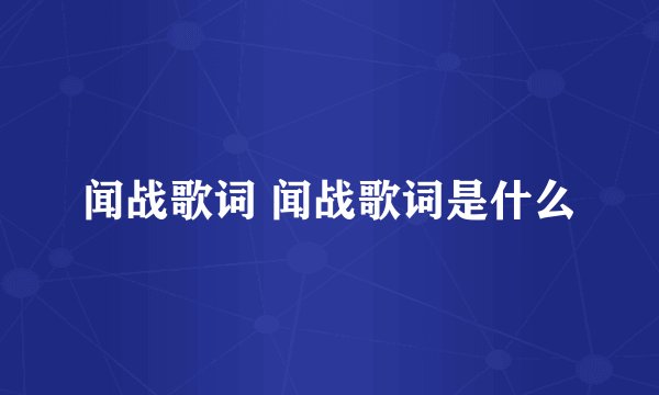 闻战歌词 闻战歌词是什么