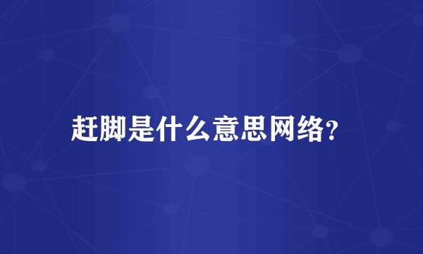 赶脚是什么意思网络？