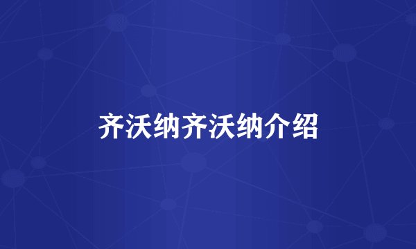 齐沃纳齐沃纳介绍