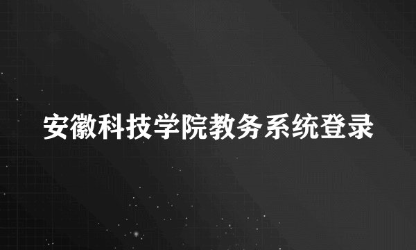 安徽科技学院教务系统登录
