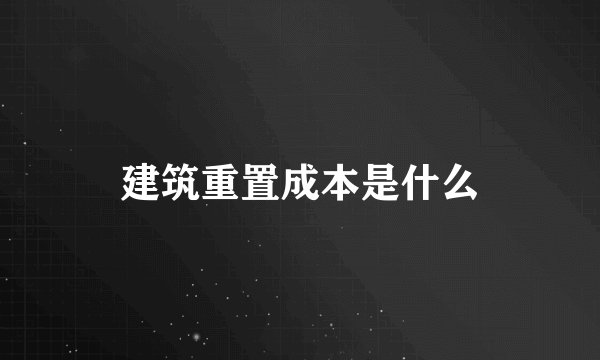 建筑重置成本是什么