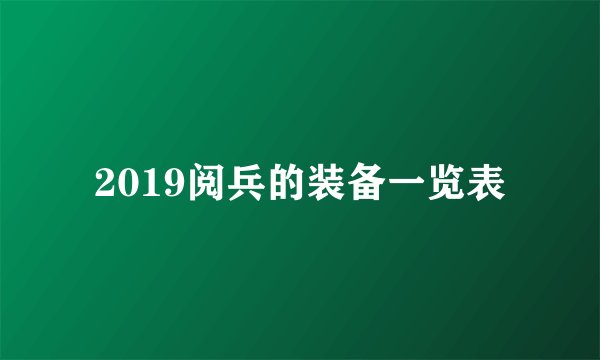 2019阅兵的装备一览表