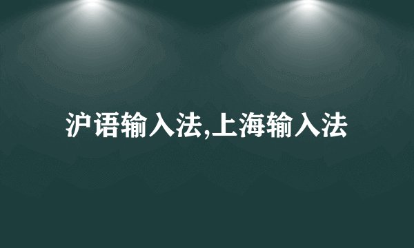 沪语输入法,上海输入法