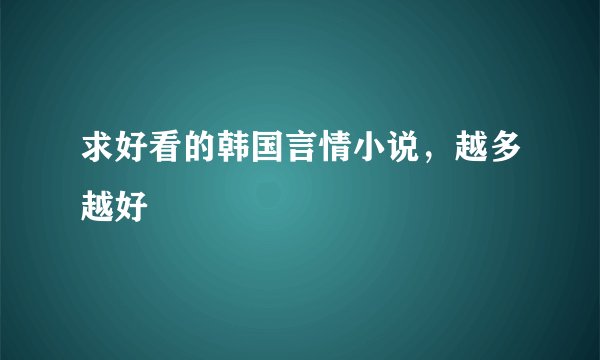 求好看的韩国言情小说，越多越好