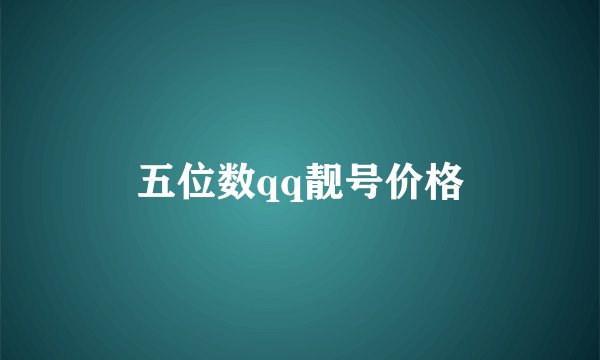 五位数qq靓号价格