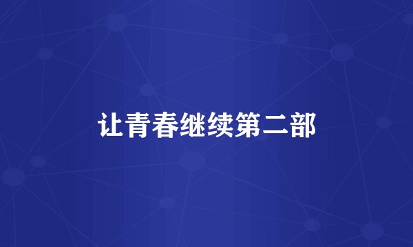 让青春继续第二部