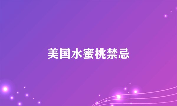 美国水蜜桃禁忌
